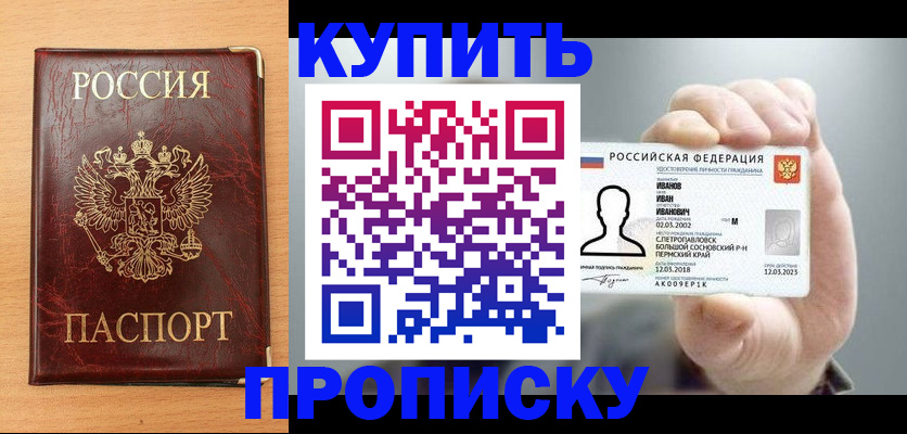 прописка от собственника в Анапе